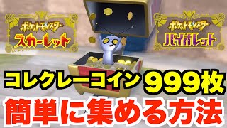 【ポケモンSV】コレクレー箱フォルムがいる場所！進化に必要なコイン999枚の入手方法【ポケモンスカーレットバイオレット】