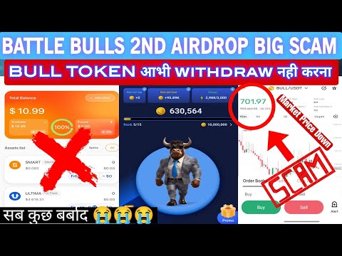 Battle Bulls 2nd Airdrop Scam Alert | Avoid Token Withdraw Now | BULL TOKEN SCAM 😡 | token talk