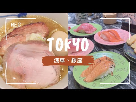 【東京EP2】淺草美食、合羽橋道具街🏃銀座美食、12層樓的Uniqlo👔颱風前夕⋯