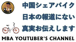 中国シェアバイク 日本の報道にない真実お伝えします