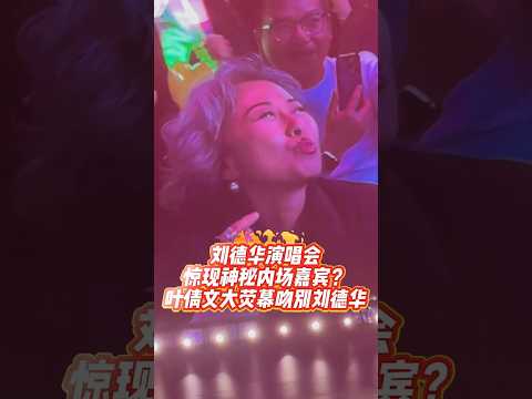 刘德华 1 月 4 日红馆开唱，叶倩文林子祥惊喜现身内场，嗨翻全程！》#刘德华#刘德华演唱会#刘德华香港红馆演唱会#刘德华精神#刘天王