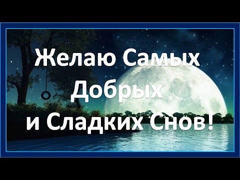 Желаю Самых Добрых и Сладких Снов! Красивое Пожелание Спокойной Ночи