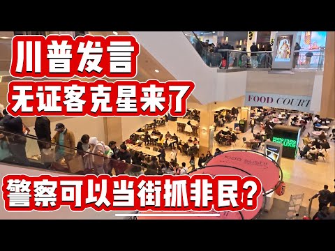 皇后商场，人山人海非常火爆，美食广场，座无虚席，川普上任第一件事就是当街抓无证客，无证客大难临头 2024年12月1日