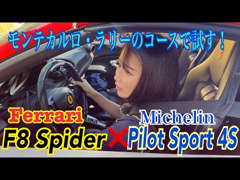 ミシュラン パッション エクスペリエンス Michein Passion Experience／ミシュラン Michelin【海外取材 Vol,2】フェラーリ F8スパイダーでモナコ近くをドライブ！