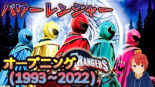 【初見】 『パワーレンジャー』 スーパー戦隊を30年以上触れてこなかった男が、パワーレンジャーのOPをノンストップで楽しんでいく 1993~2022『Power Ranger』 ミリしら