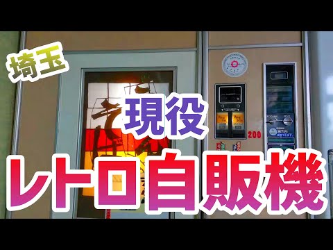 【秘境埼玉】レトロ自販機巡り