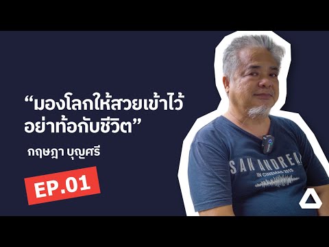 10 คำถามของชีวิต Episode.01 ความสุขจากการเล่นเกม มาคิดเป็นชีวิตแบบบวก ๆ | บ.ก.หนวด กฤษฏา บุญศรี