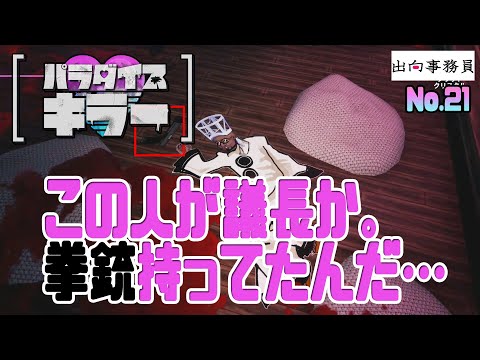 21「現場は凄惨な状況ですが、なんじゃこりゃ！」パラダイスキラー