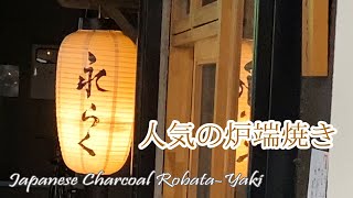 【Japan Food 🇯🇵 】【Robatayaki BBQ】A popular restaurant, listed in the Michelin Guide!