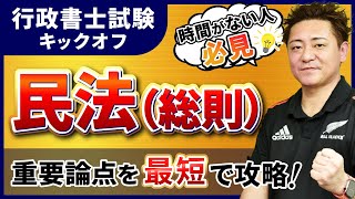 【行政書士試験 キックオフ】民法（総則）を最短で攻略！｜アガルートアカデミー