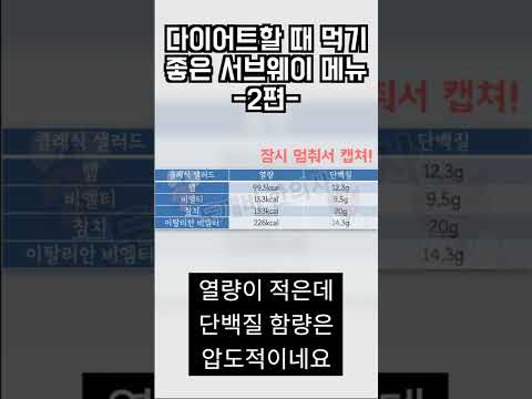 다이어트 서브웨이 메뉴 추천! - 2탄