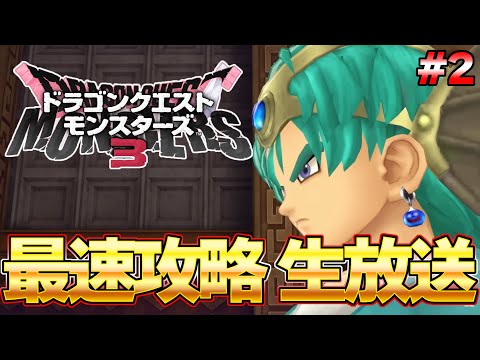 【DQM３】勇者ソロ登場！ラスボスまで一気に攻略！最速生放送 発売後0時から part２ ネタバレ注意『ドラゴンクエストモンスターズ３』