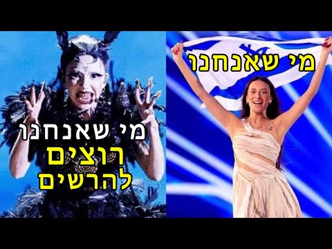 אירוויזיון 2024: אנטישמים בעולם מתאחדים