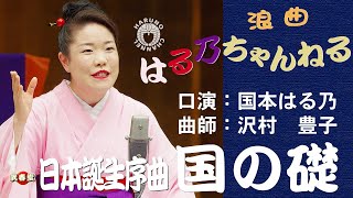 国本はる乃　浪曲「日本誕生序曲 国の礎」