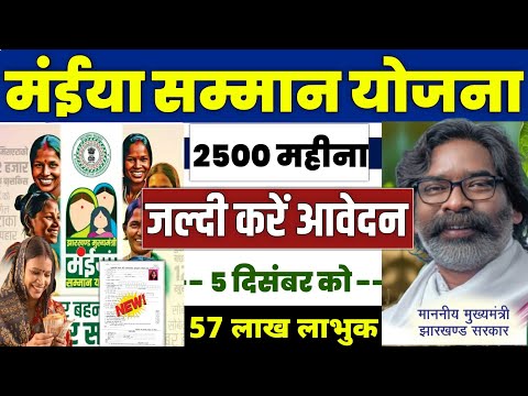 👩 मंईया सम्मान योजना ₹2500 आवेदन शुरू | maiya samman yojana 2024 | maiya samman yojana 5th kist 2024