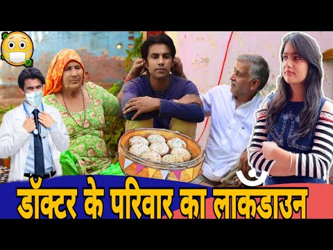 DOCTOR KI FAMILY KA LOCKDAWN | AMAN BHATI