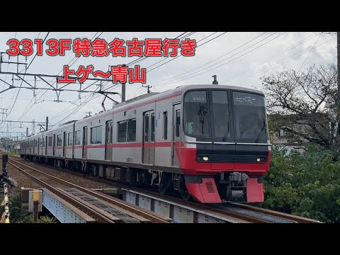 【名鉄】3300系3313F特急名古屋行き　上ゲ〜青山