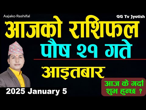 Aajako Rashifal Poush 21 |5 Jan 2025| Today Horoscope arise to pisces | Nepali Rashifal