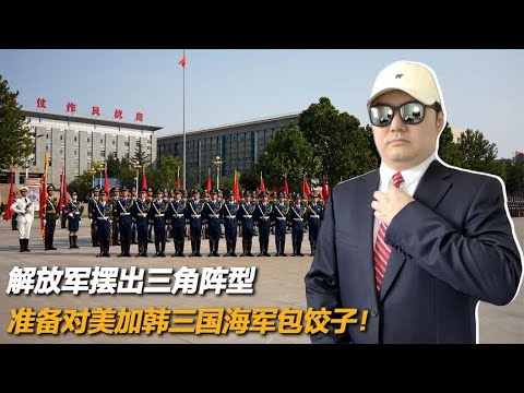 解放军摆出三角阵型，准备对美加韩三国海军包饺子