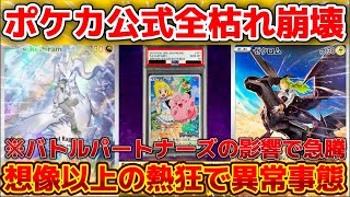 【ポケカ高騰】公式でも即完！想像以上の熱狂でポケカ相場は異常事態！！