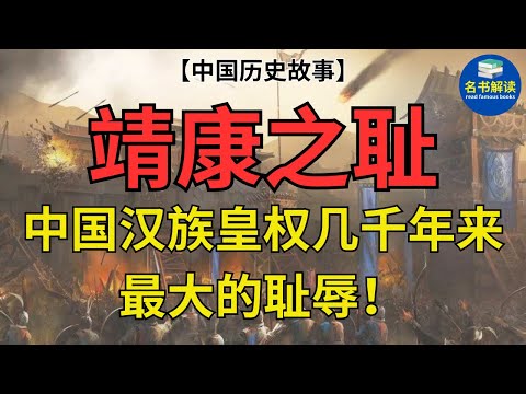 “靖康之耻”为什么是中国历史上汉族皇权统治最耻辱的事件？|读中国历史故事 |名书解读Read Famous Books