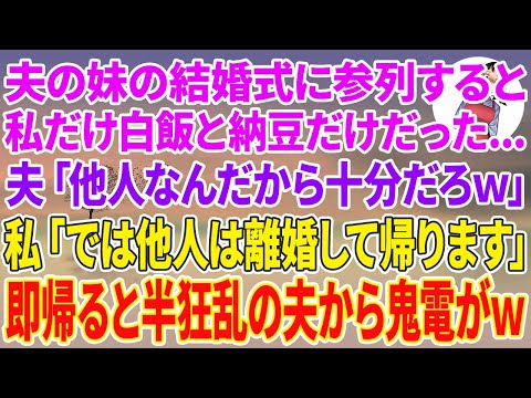 【スカッと総集編】夫の妹の結婚式に参列すると私だけ白飯と納豆だけだった…夫「他人なんだからそれで十分だろw」私「では他人の私は離婚して帰ります」即会場を出ると半狂乱の夫から鬼電がw