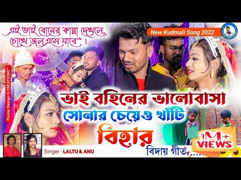 বিহার গীত || BHAI BOHINER BHALOBASA SONAR CHEYE O KHATI || Singer - Laltu Mahata & Anu Mahata