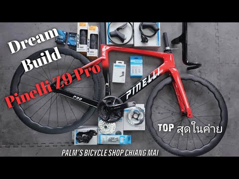 Dream Bicycle Build เสือหมอบ Pinelli Z9 PRO ท็อปสุดในค่าย