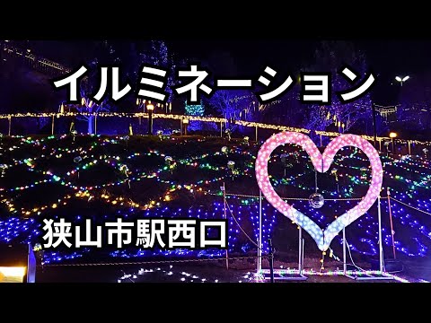 西武鉄道 狭山市駅西口駅前広場 “イルミネーション” ライブ配信中⭐⛄🎅