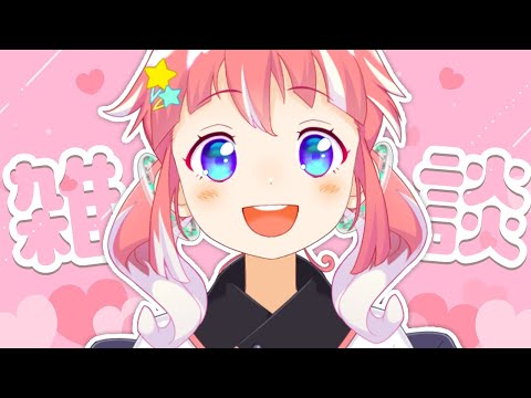 【 ざつだん 】4日ぶりにおはなししよ～！みんななにしてた？ 【 季咲あんこ / ななしいんく 】