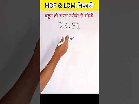 HCF & LCM कैसे निकाले.....#shorts #short #maths #mathematics #youtubeshorts #ajsmartclasses