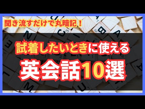 英語で試着したいときのフレーズ10選｜お買い物で役立つ簡単英会話！