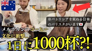 [1日1000杯?!]メルボルンのコーヒー文化に衝撃を受けました...