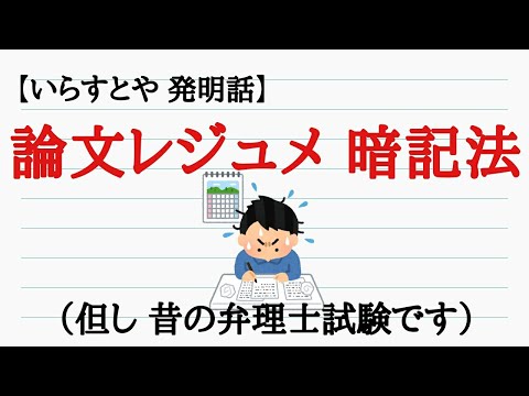 【いらすとや】論文レジュメ暗記法（但し昔の弁理士試験）