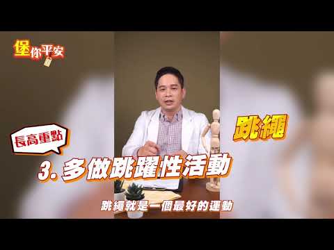 青春期 的孩子要 長高 該怎麼做 #堡你平安 #Shorts