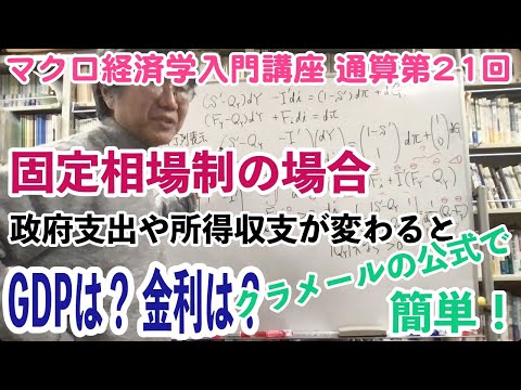 松尾匡のマクロ経済学入門講座：シリーズ４「為替レートはどうやって決まる？」第10回（通算第21回）「固定為替相場制における政府支出や所得収支の効果」