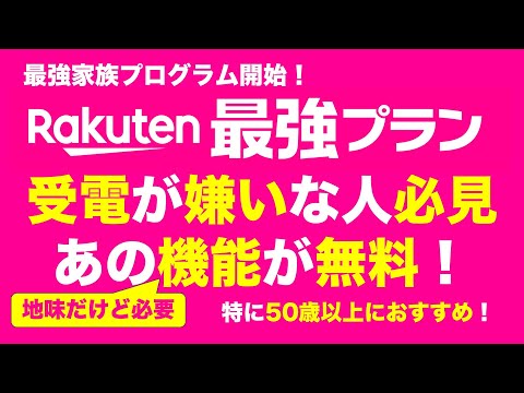 電話が嫌いな人は楽天モバイルがお得！な理由