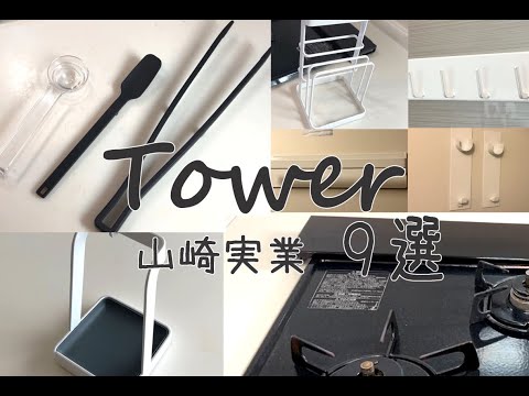 山崎実業towerアイテム9選/タワーシリーズ/キッチンツール/排気口カバー/調理器具/ランドリー/マグネットフック/スタンド/シリコーン/vlog