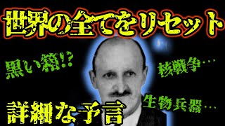 【ゆっくり解説】アロイス・アールメイヤの予言、世界をすべてをリセットする必要があるのか！？、戦争は三日間～三週間続く惨劇【予言】