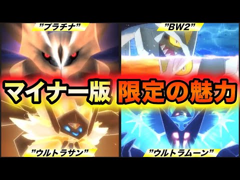 【世代の完全版】歴代ポケモンのマイナー版でしか味わえない魅力要素まとめ 〜プラチナ・BW2・ウルトラサンムーン〜