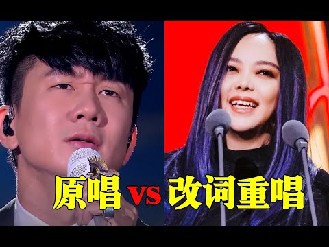 明明是同一首曲子，原唱发布无人问津，改词后却成一代经典！