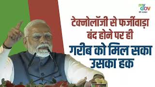 टेक्नोलॉजी से फर्जीवाड़ा बंद होने पर ही गरीब को मिल सका उसका हक #PMModiInMadhyaPradesh