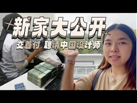 我们去交首付啦！Corner Lot的新家首次大公开，邀请了中国的设计师来设计新家，顺便解答一下大家的疑问｜乔治麻麻的装修日记02