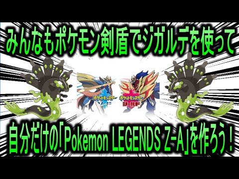 【配信】ポケモン剣盾ランクマッチでジガルデを使えば、そこはもう「Pokemon LEGENDS Z-A」だ！！！