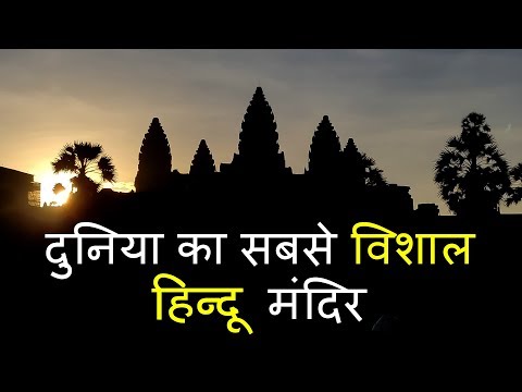 World's largest Hindu Temple in Cambodia | The Great Angkor Wat Temple | Hindi