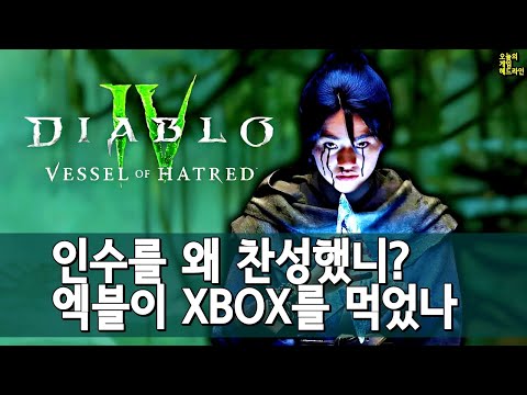 XBOX가 엑블을 먹은 게 아니라, 액티비전 블리자드가 엑스박스를 먹었나? 외 | 게임 헤드라인