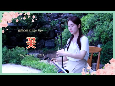 💐해금으로 드리는 찬양 | 꽃 | 그리스도의 향기를 온 세상에 | 원유빈 가브리엘라