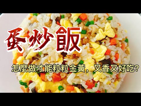 【小穎愛美食】烹飪教學：做蛋炒飯也有小竅門，趕快跟著視頻學起來