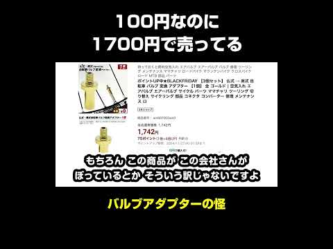 バルブアダプターの価格 10分の1