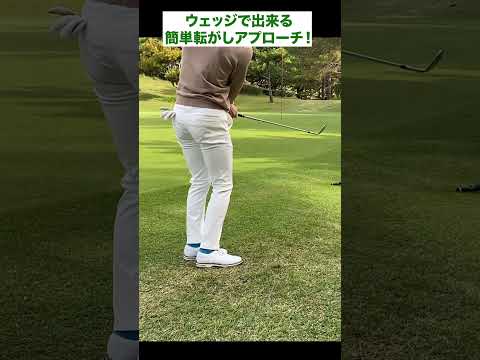 簡単な転がしアプローチの打ち方【ウェッジで超低い球】 #golf